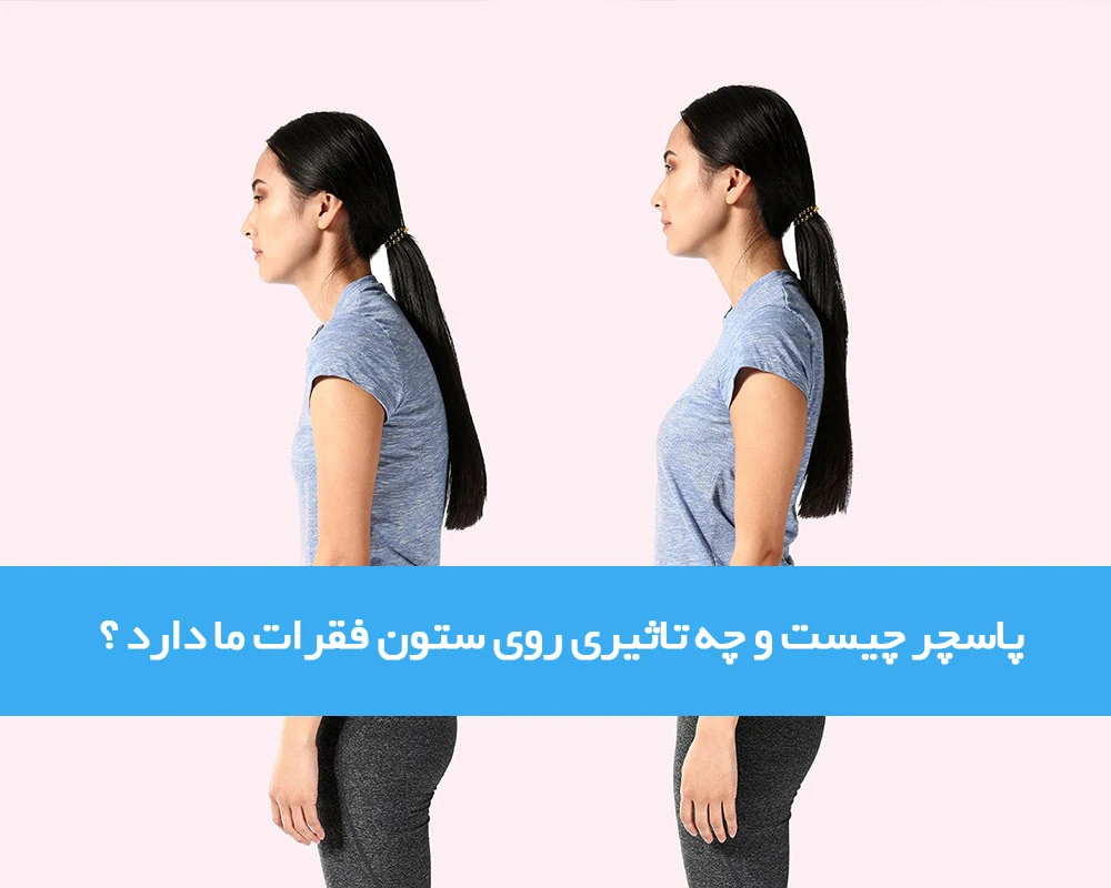 پاسچر یا پوسچر چه تاثیری بر ستون فقرات دارد؟