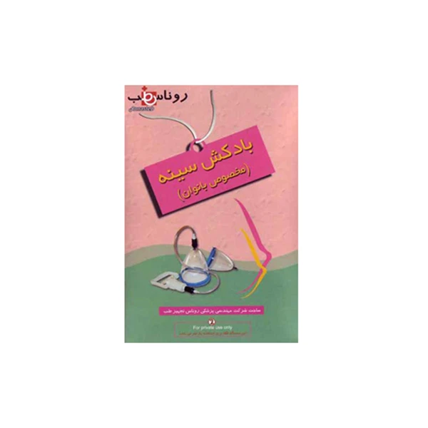 بادکش سینه وکیوم حجم دهنده سینه بانوان دو کاپ روناس طب